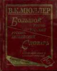 Большой англо-русский, русско-английский словарь. 450 000 слов и словосочетаний. Новая редакция