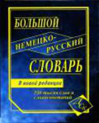 Большой немецко-русский словарь. 230000 слов и словосочетаний