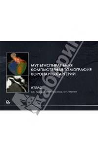 Мультиспиральная компьютерная томография коронарных артерий. Атлас (без скидки)
