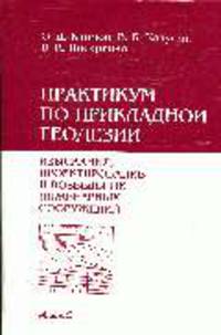 Практикум по прикладной геодезии. Изыскания, проектирование и возведение инженерных сооружений