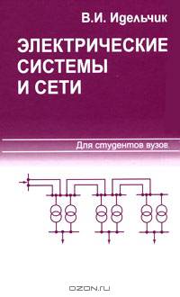 Электрические системы и сети: Учебник для вузов