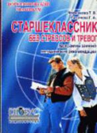 Старшеклассник без стрессов и тревог. Программы и сценарии учебно-тренировочных и клубных занятий: метод. пособие. - 2-е изд., стереотип. - (Психологический практикум)