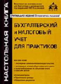 Бухгалтерский и налоговый учет для практиков: Пособие для высших и средних учебных заведений, факультетов и курсов повышения квалификации: Оригинальное издание - 2-е изд.,перераб.