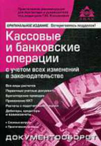 Кассовые и банковские операции с учетом всех изменений в законодательстве.5-е изд., перераб.и доп