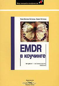EMDR в коучинге / Пер. с нем. Н. Густ - (Мир эмоций и конфликтов)
