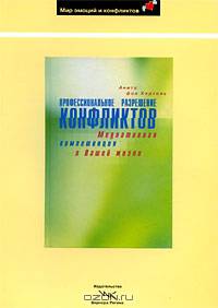 Профессиональное разрешение конфликтов: Медиативная компетенция в Вашей жизни - ('Мир эмоций и конфликтов') //Хертель А.