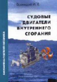 Судовые двигатели внутреннего сгорания. Т.1