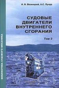 Судовые двигатели внутреннего сгорания. Т. 2.: Учебник для ВУЗов. - (Бибилиотека судового механика)