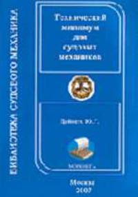 CD Судовой механик: Технический минимум