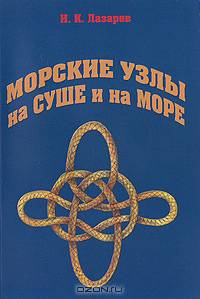 Морские узлы на суше и на море.