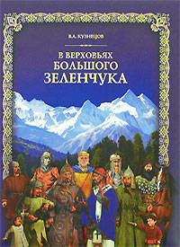 В верховьях Большого Зеленчука (+ DVD-ROM)