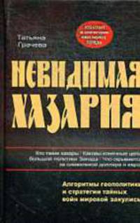 Невидимая Хазария. Алгоритмы геополитики и статегии тайных войн мировой закулисы.