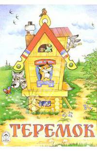 Теремок