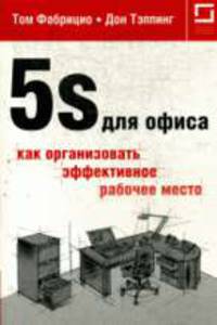 5S для офиса: как организовать эффективное рабочее место. Фабрицио Т., Тэппинг Д.