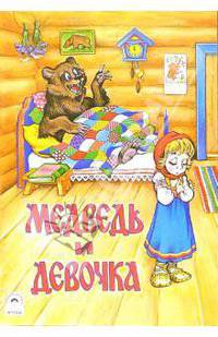 Медведь и девочка