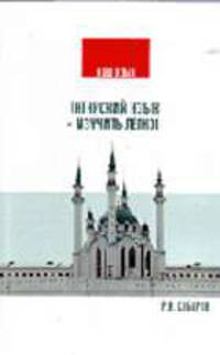 Татарский язык - изучить легко! + CD
