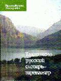 Таджикско-русский словарь - тренажер