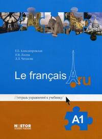 Учебник французского языка Le Francais.ru (A1). + Тетрадь упражнений к учебнику + CD (MP3) (+ CD-ROM; количество томов: 2)
