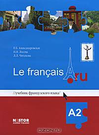 Учебник французского языка Le francais.ru А2. Гриф УМО МО РФ (+ CD-ROM)