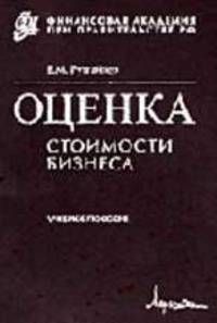 Оценка стоимости бизнеса: Учебное пособие.