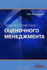 Теория и практика оценочного менеджмента