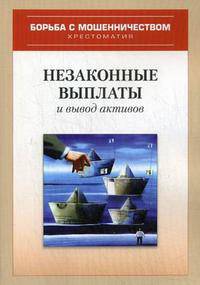 Незаконные выплаты и вывод активов