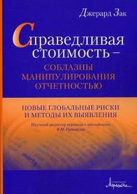 Справедливая стоимость — соблазны манипулирования отчетностью. новые глобальные риски и методы их выявления
