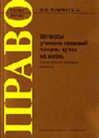 Вопросы уголовно-правовой защиты права на жизнь (сравнительно-правовые аспекты): Учебное пособие. (Серия:'Право')