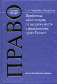 Проблемы защиты прав на недвижимость в гражданском праве России: Монография (Серия "Право")