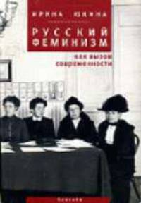 Русский феминизм как вызов современности (Серия "Феминстская коллекция")