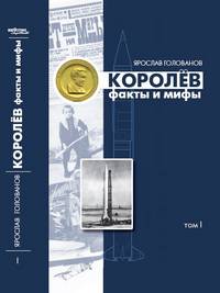 Королев: Факты и мифы: В 2-х томах. - 2-е изд., доп. и испр.