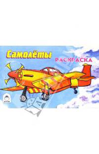 Раскраска: Самолеты