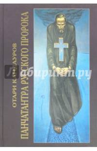 Панчатантра Русского Пророка