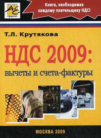 НДС 2009: вычеты и счета-фактуры /Крутякова Т.Л.