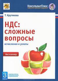 НДС:сложные вопросы ( раздельный учет, восстановление НДС, налоговые агенты и др.)