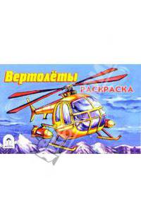 Раскраска: Вертолеты