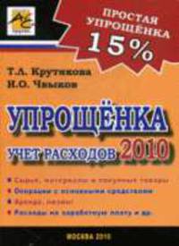 Упрощенка 2010. Учет расходов