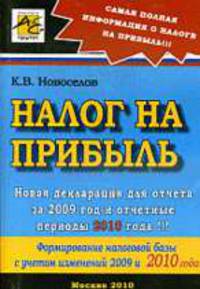 Налог на прибыль. Новая декларация для отчета за 2009 год и отчетные периоды 2010 года