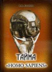 Тайна HOMO SAPIENS РАСКРЫТА.