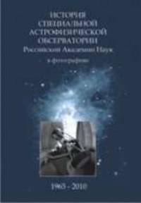 История специальной астрофизической обсерватории. Российской Академии Наук (в фотографиях)