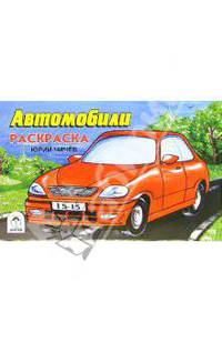 Раскраска: Автомобили