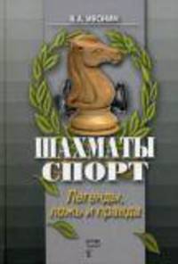 Шахматы. Спорт. Легенды, ложь и правда