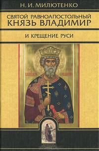Святой равноапостольный князь Владимир и крещение Руси.