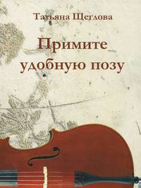 Примите удобную позу. Бизнес-новелла. Повесть. Рассказы