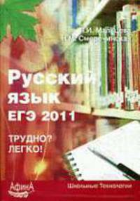 Русский язык. Подготовка к ЕГЭ-2011. Трудно? Легко!