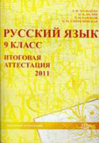 Русский язык. 9 класс. Итоговая аттестация 2011. Учебно-методическое пособие
