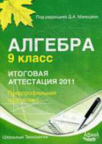 Алгебра 9 класс. Итоговая аттестация 2011.