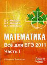 Математика. Все для ЕГЭ 2011. Ч.1.