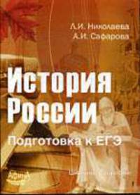 История России. Подготовка к ЕГЭ.