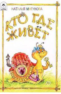 Кто где живет?